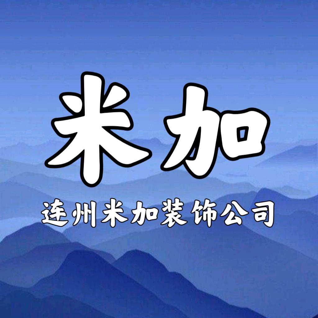 连州.米加装饰