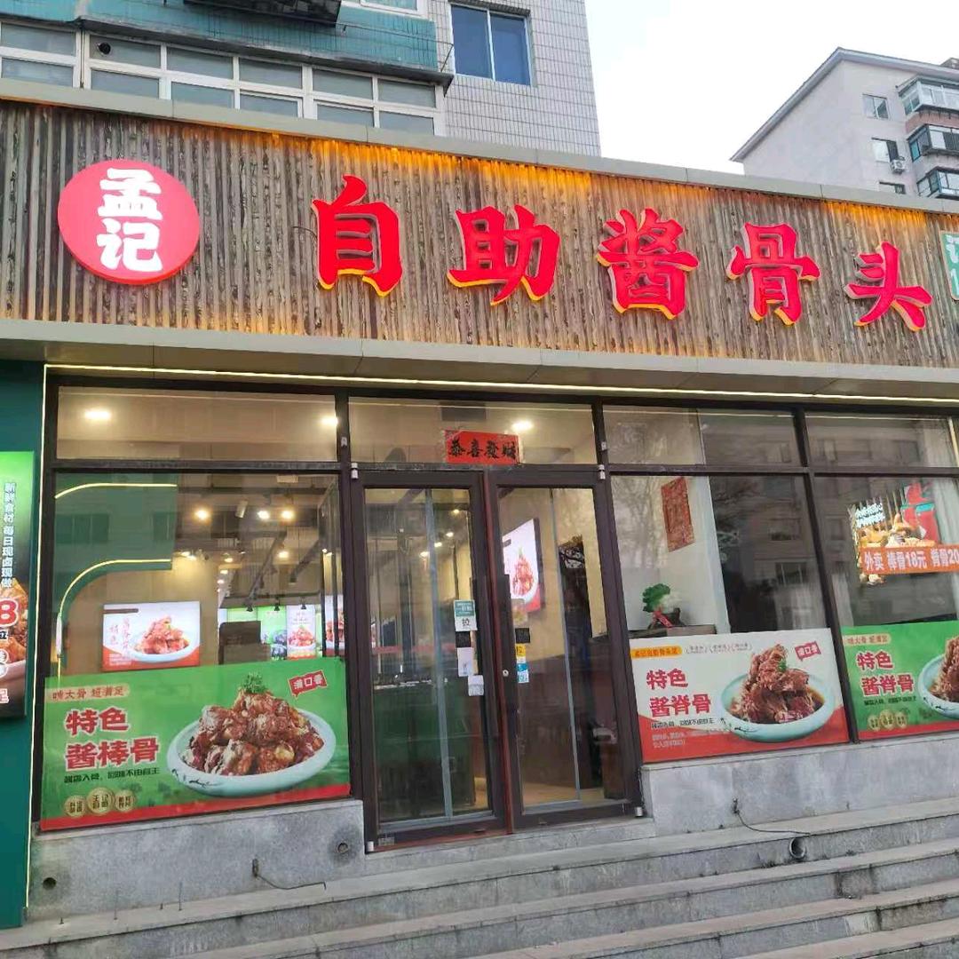 孟记自助骨头馆