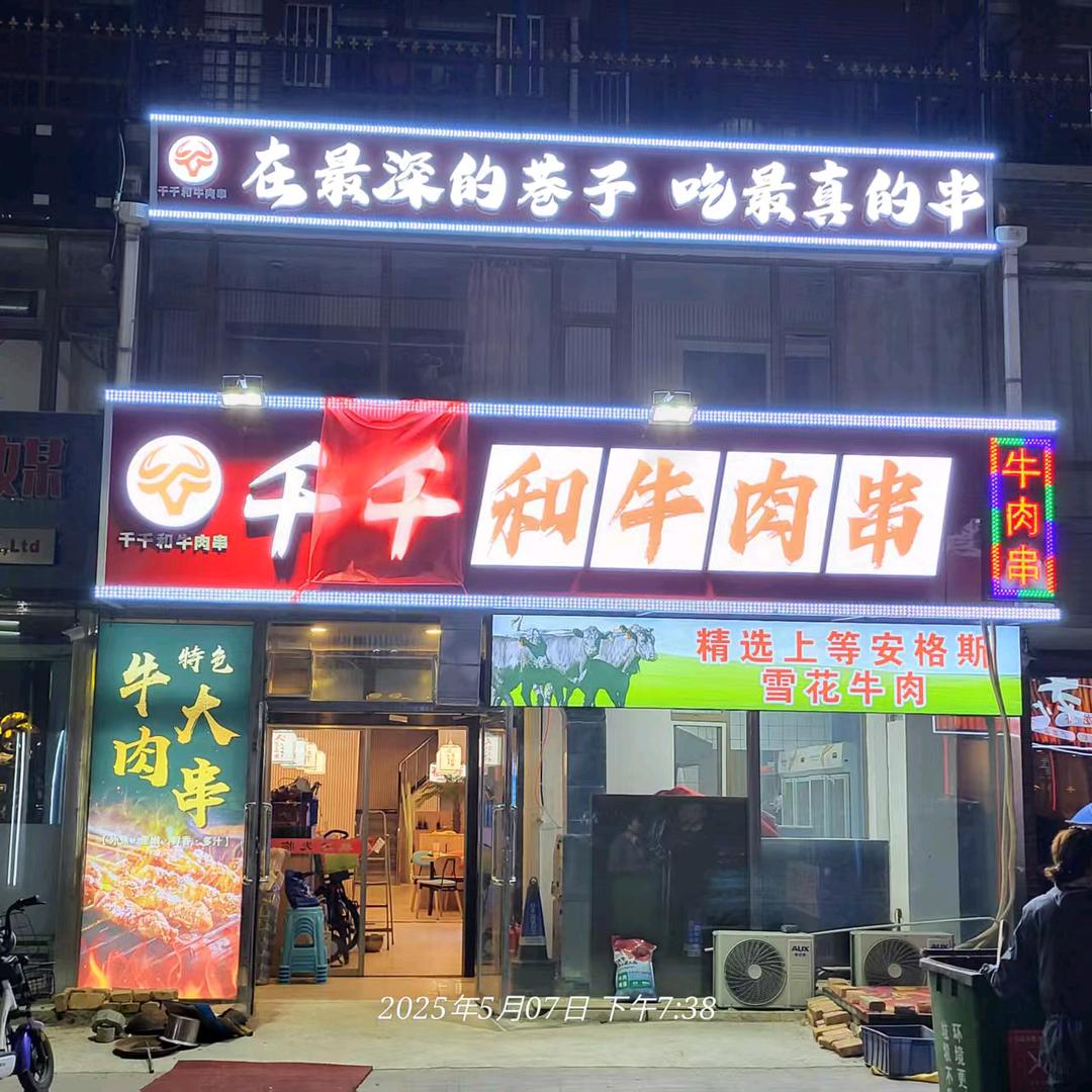 千千和牛肉串官方号