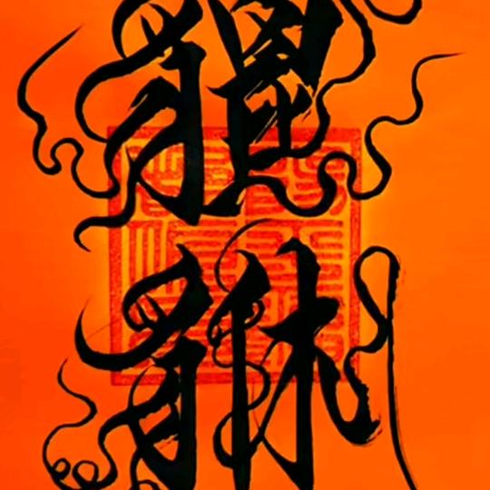 有问必答