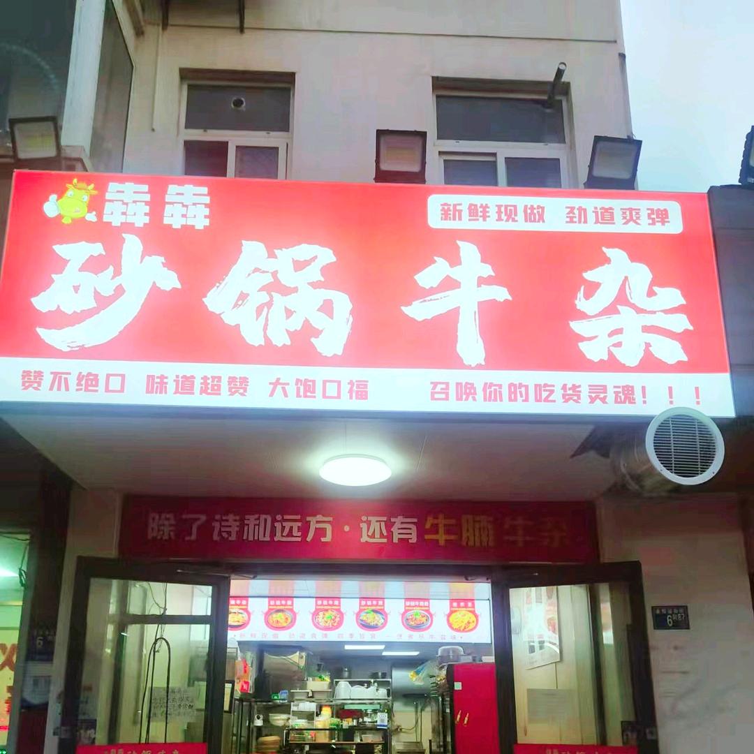 武汉犇犇砂锅牛杂