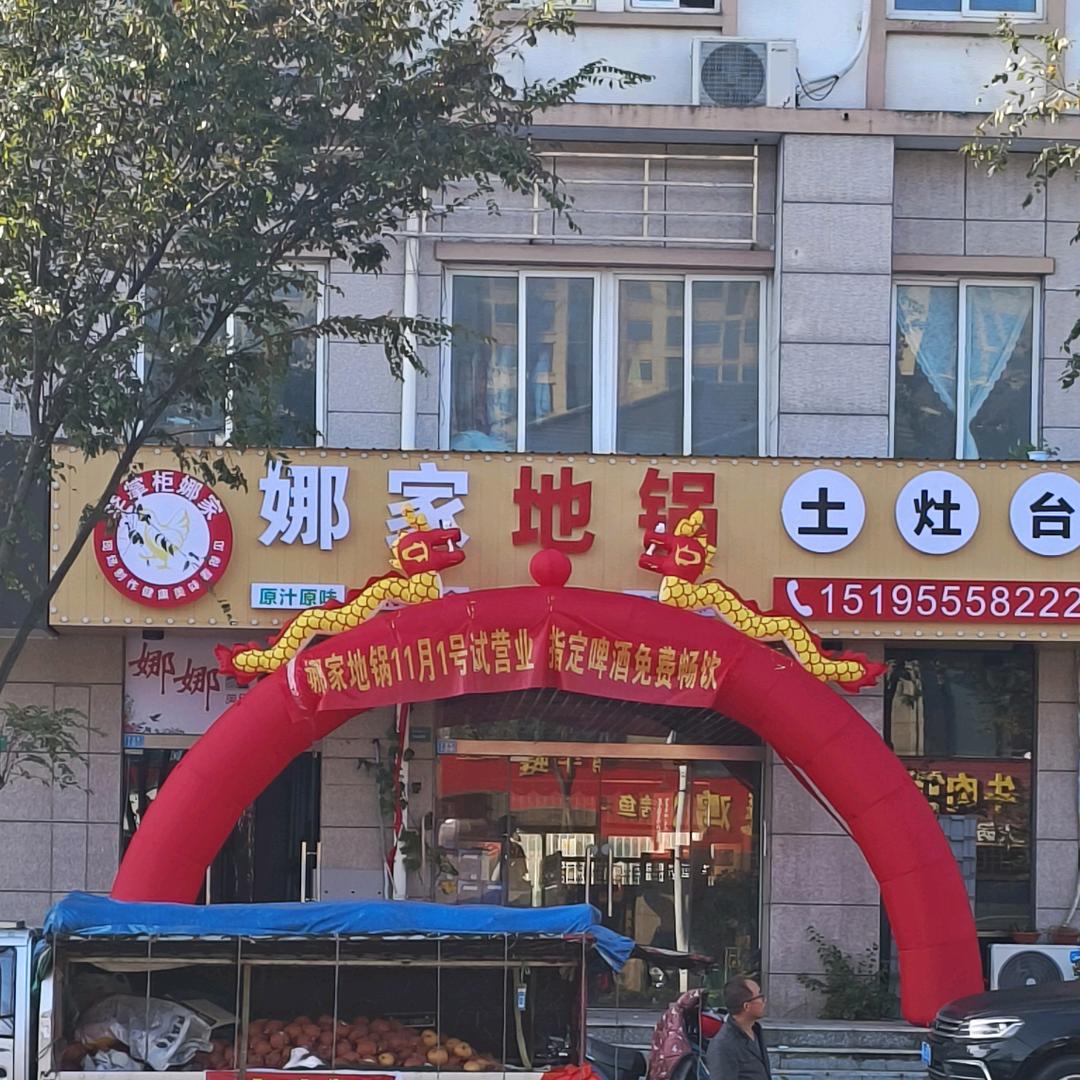 娜家地锅刘集店