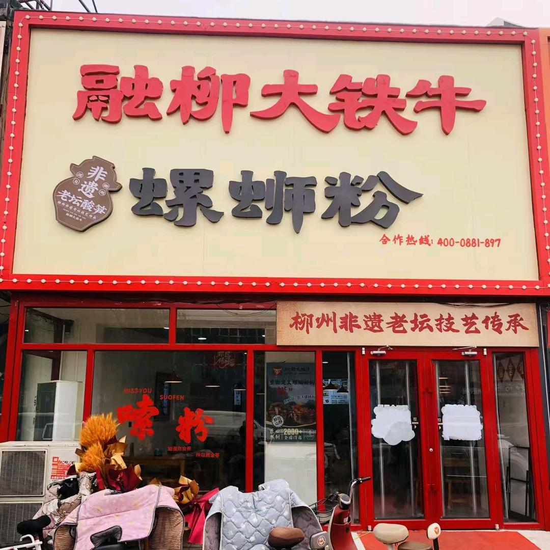 @融柳大铁牛螺蛳粉（大北汪店）