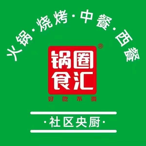 兖州锅圈食汇旧关东区商业街店（有关必回）