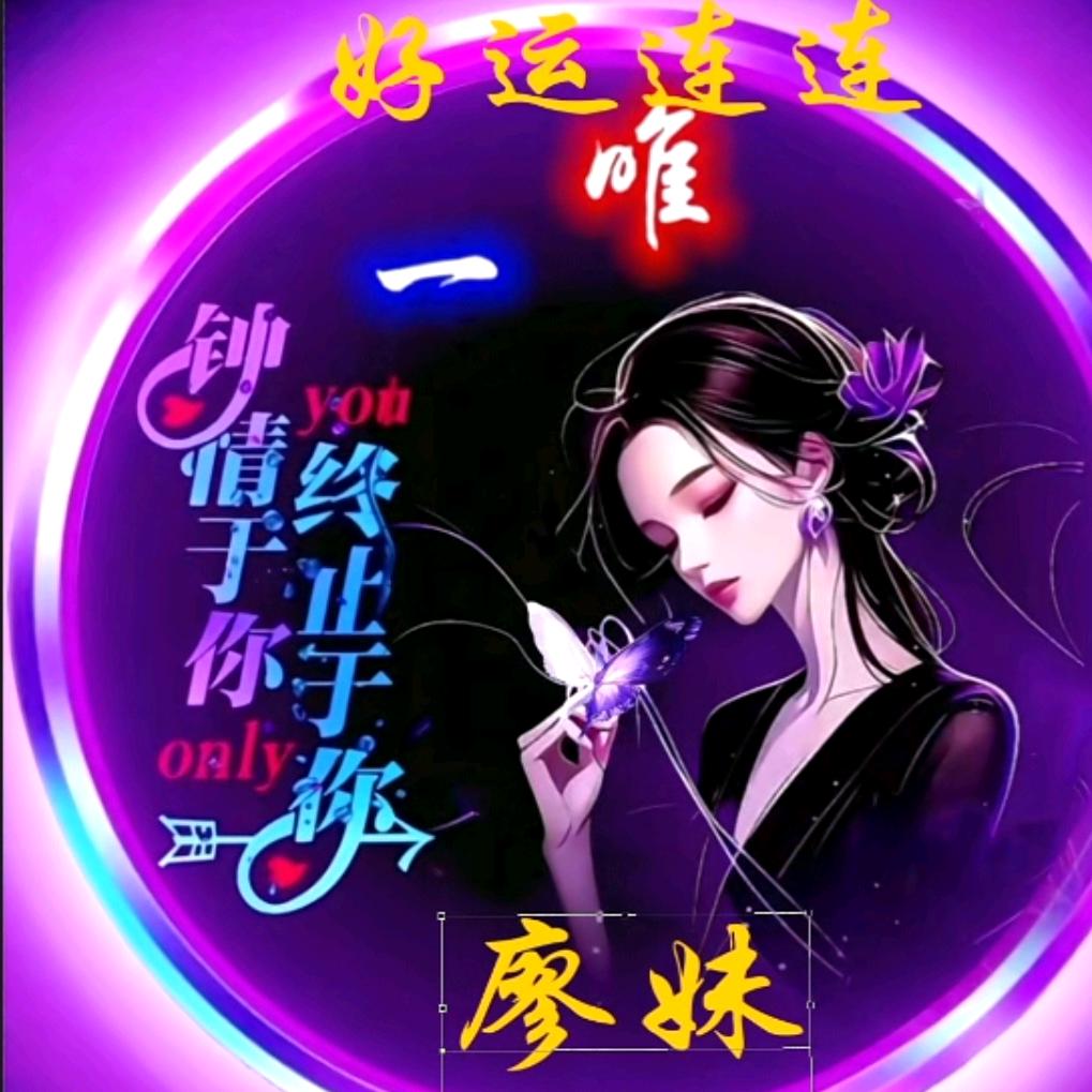 廖妹