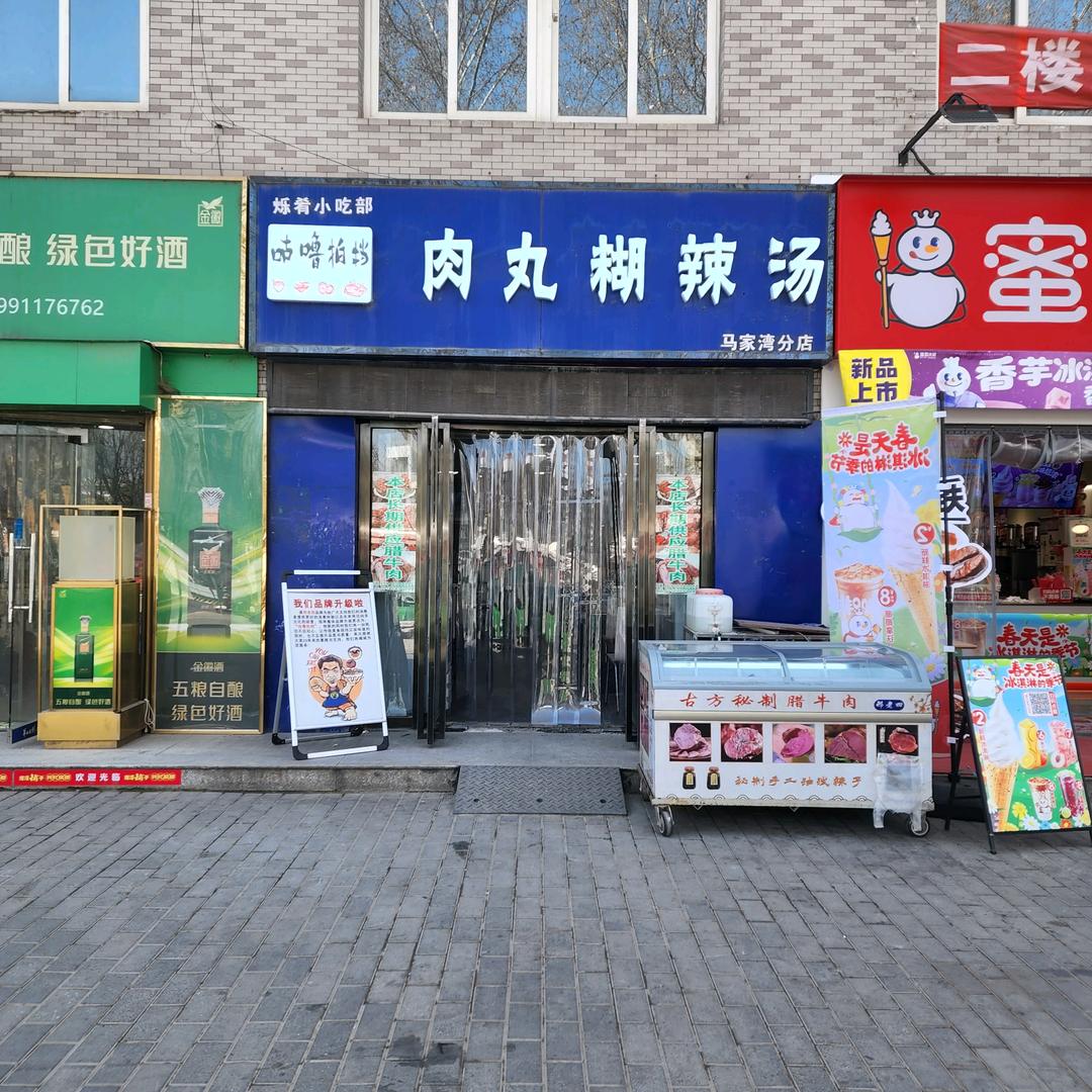 咕噜拍档肉丸糊辣汤马家湾店（原邢老四）