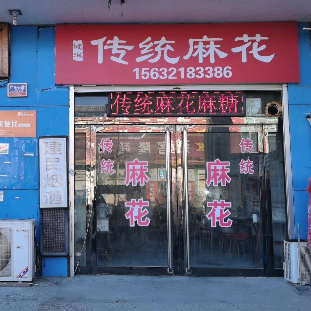 健珉～传统麻花