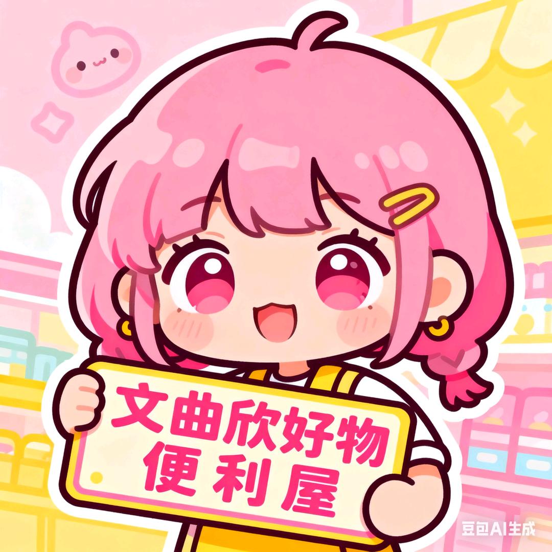 文曲欣好物便利屋