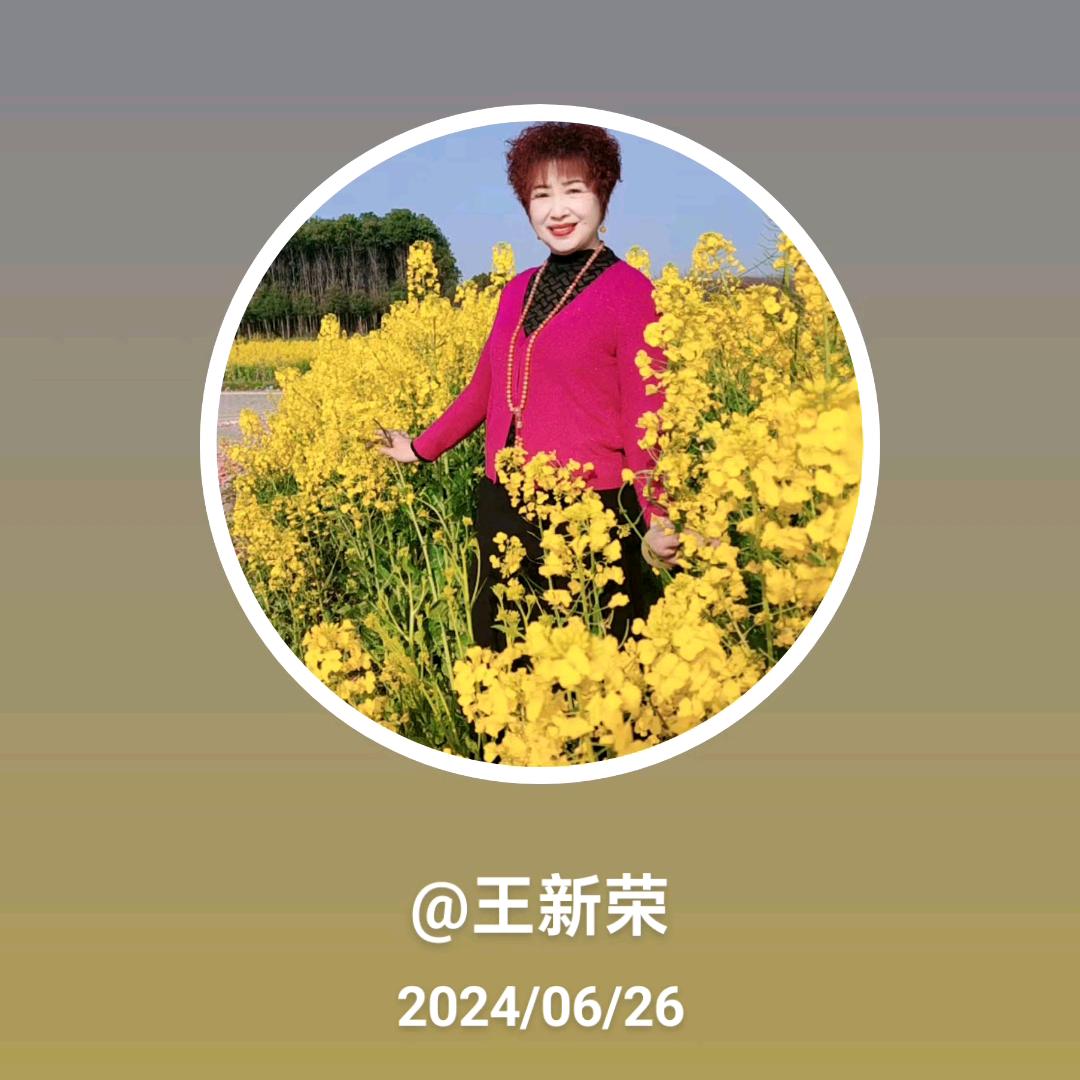 王新荣