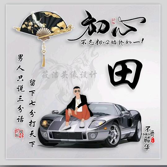 🎤🍁田三少🍁
