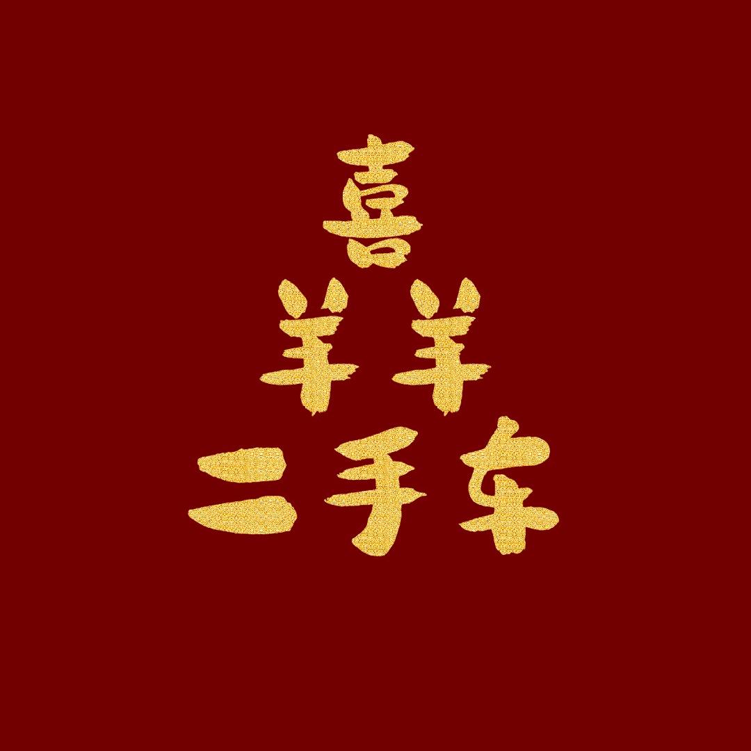 定州市喜羊羊汽车销售有限公司