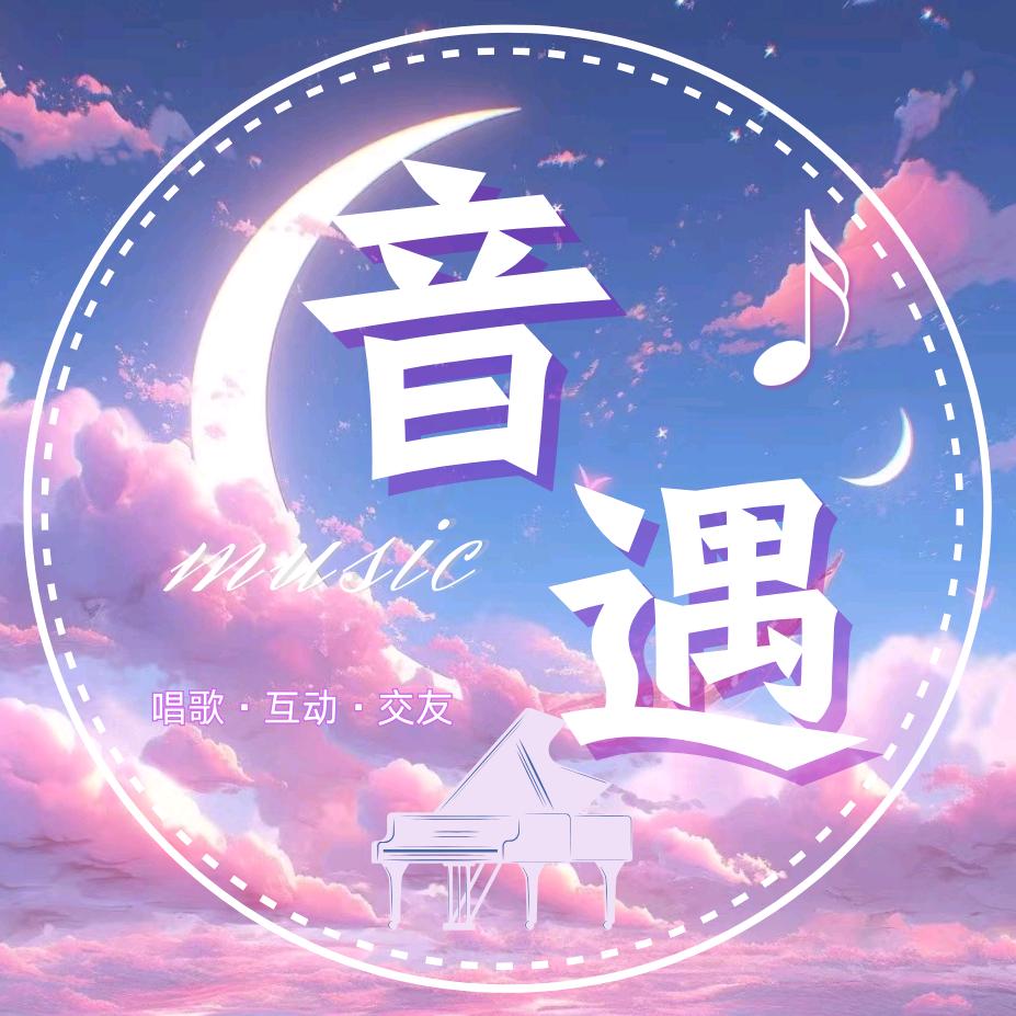 音遇④厅🍬新厅待冠👑