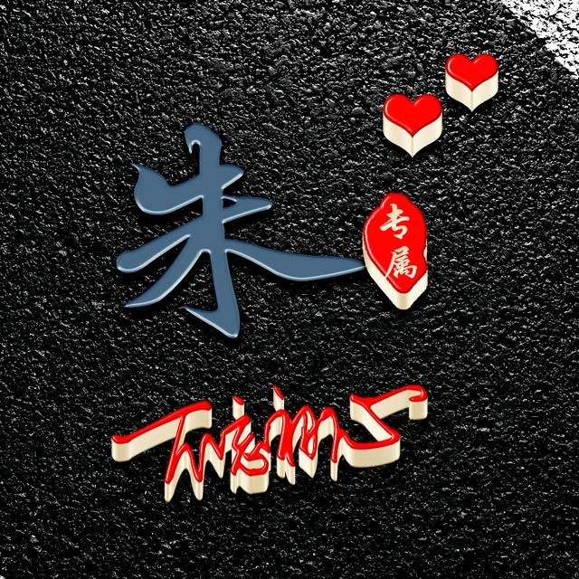 执念