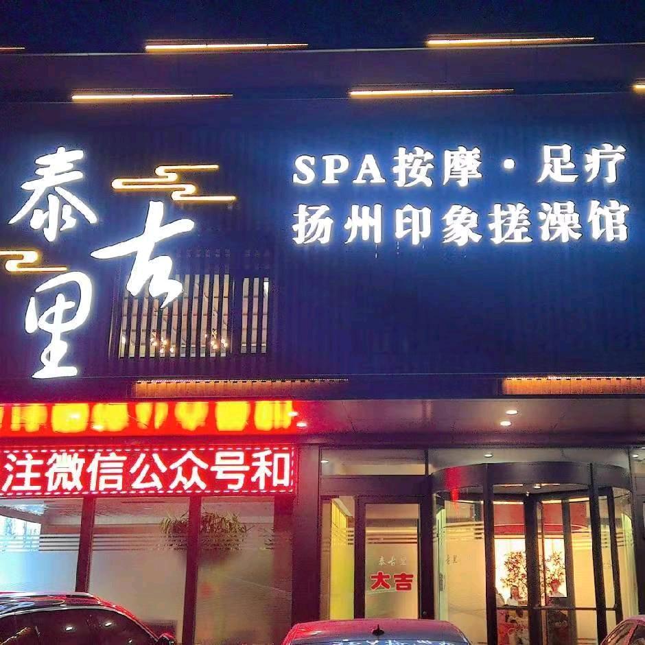 泰古里·按摩SPA·搓澡馆