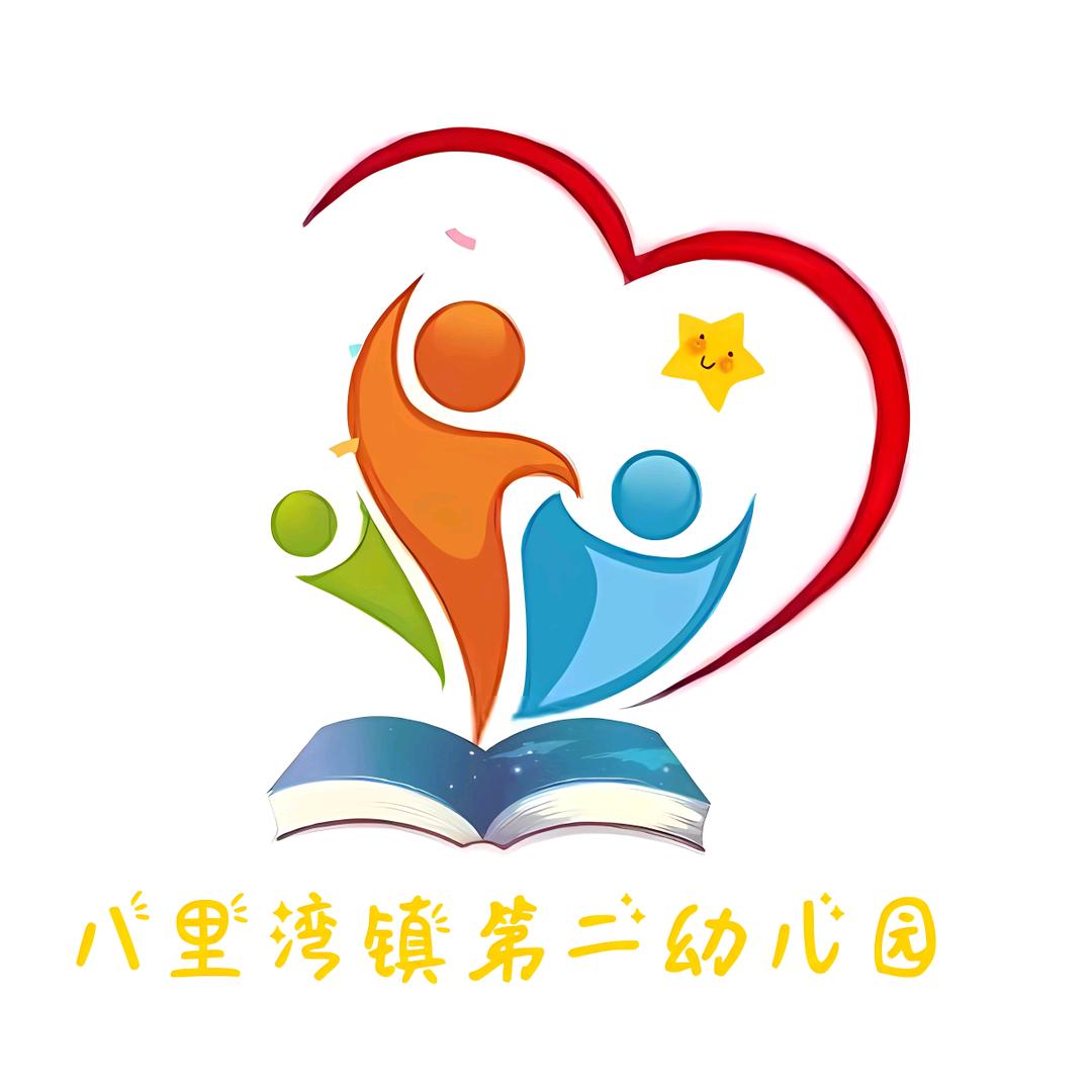 八里湾镇第二幼儿园