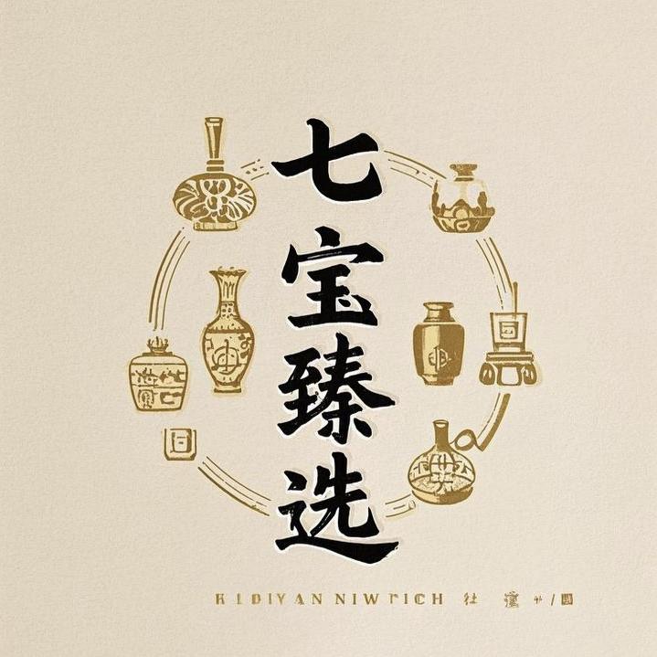 七宝臻选