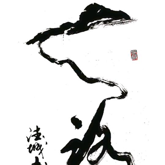 天道轮回