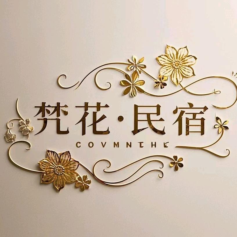 昆明梵花民宿