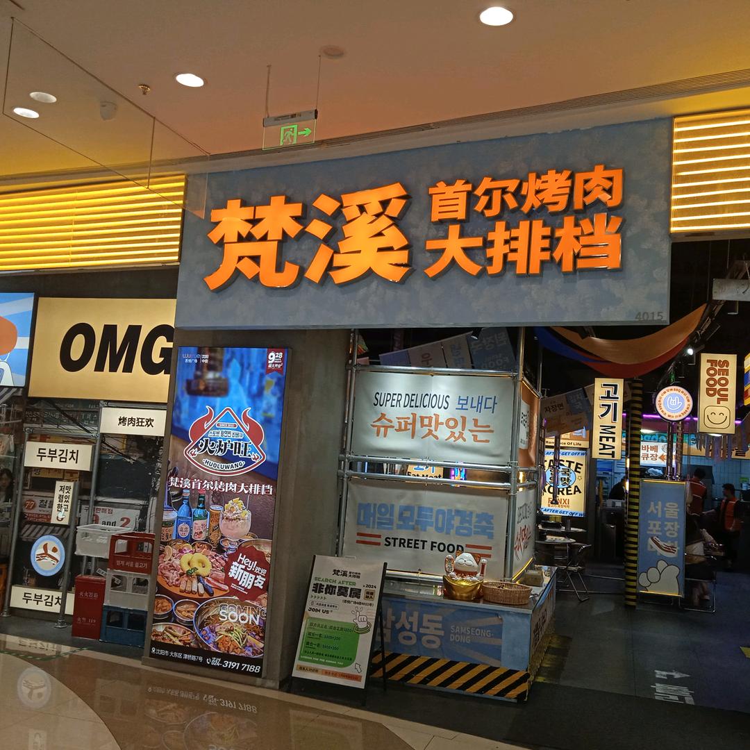 火炉旺·梵溪首尔烤肉大排档（中街店）