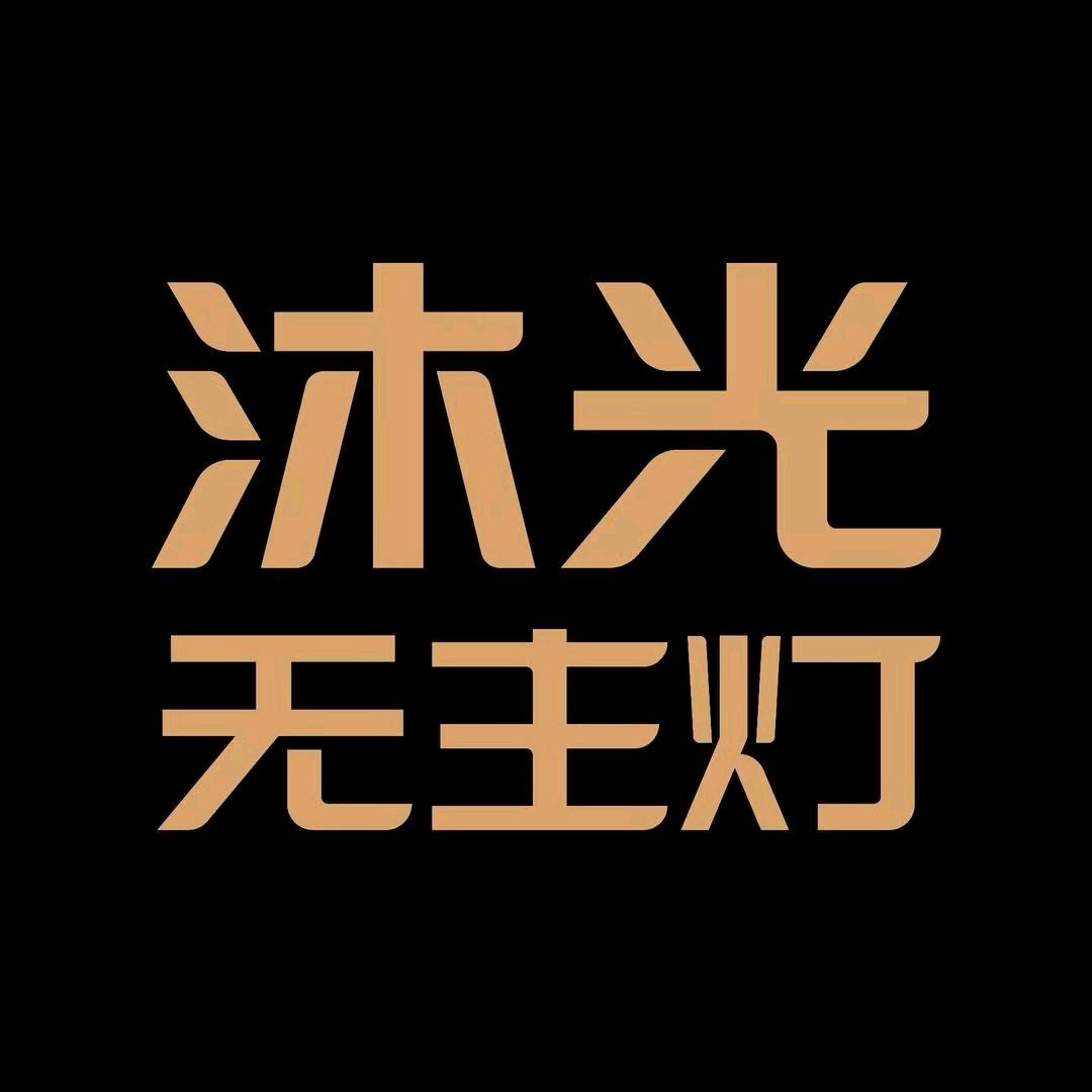 无主灯 有沐光
