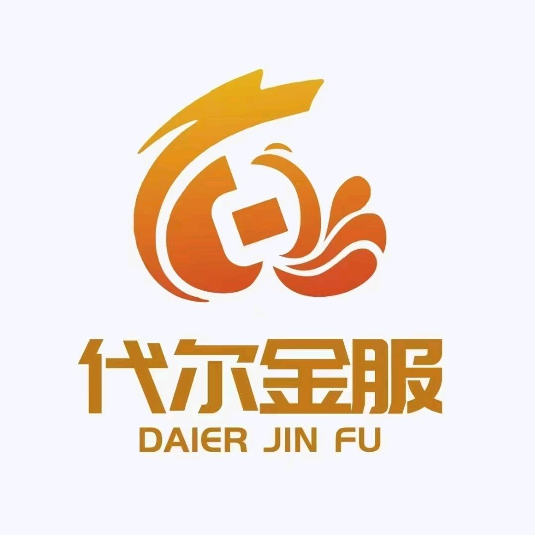 奎屯代尔商务信息咨询服务有限公司