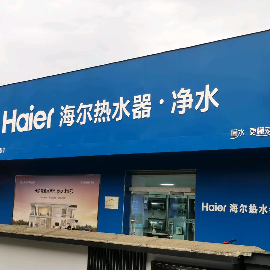 侯马 海尔热水器·净水