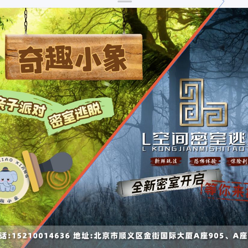 L空间&奇趣小象密室逃脱（金街店）