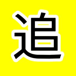 莱追剧