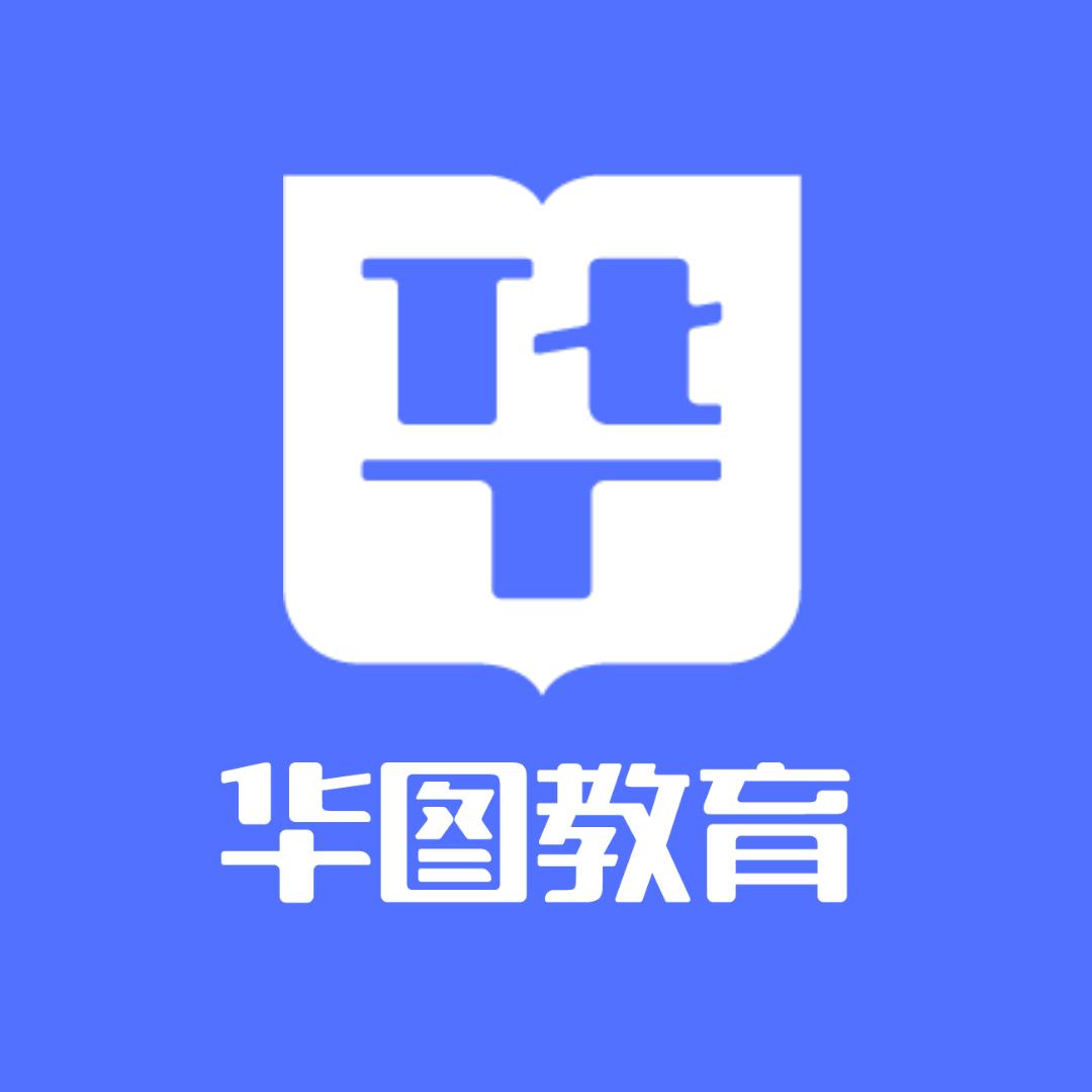华图郑老师