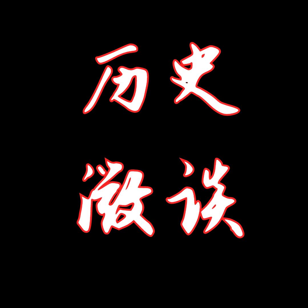 历史微谈