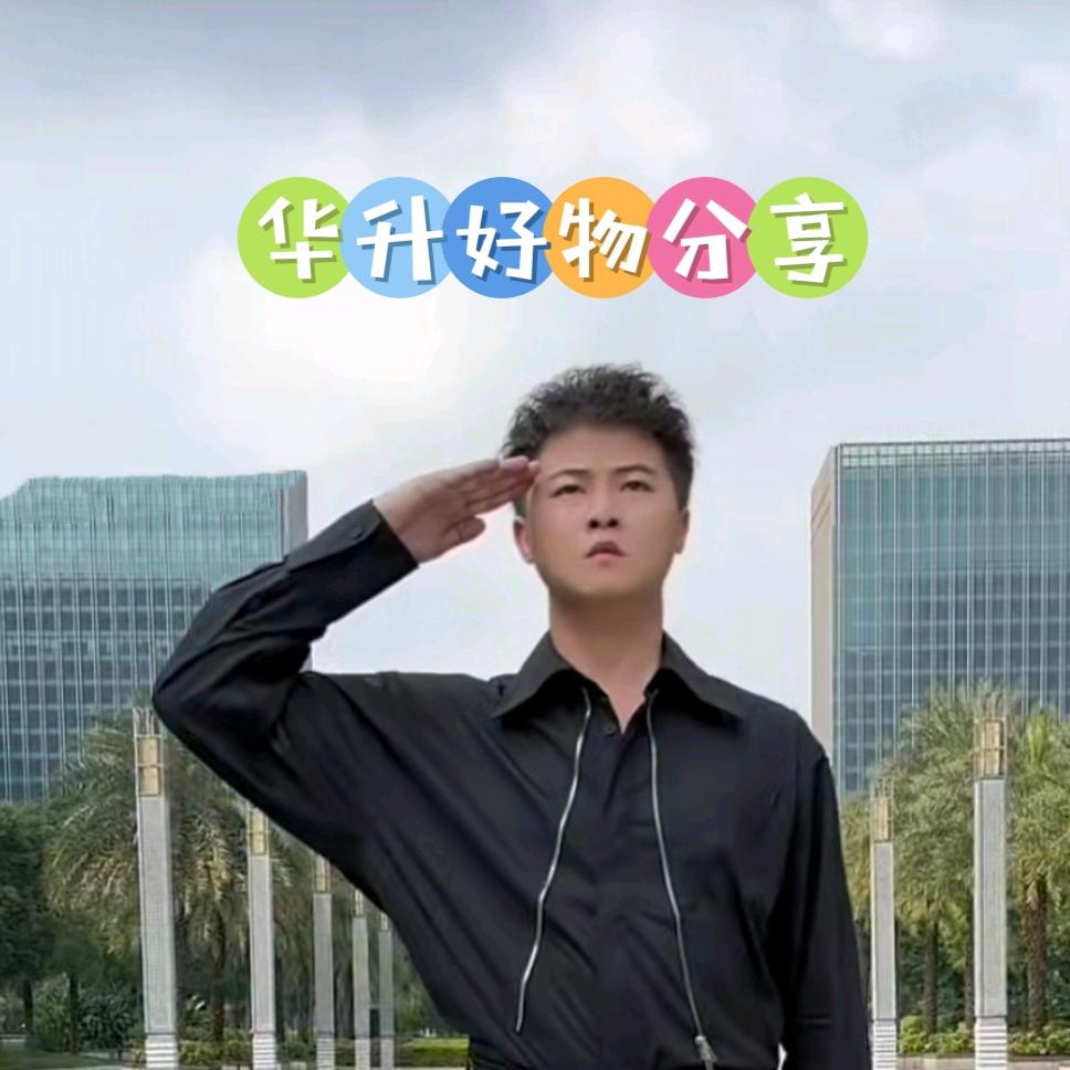 【华升优选】好物分享