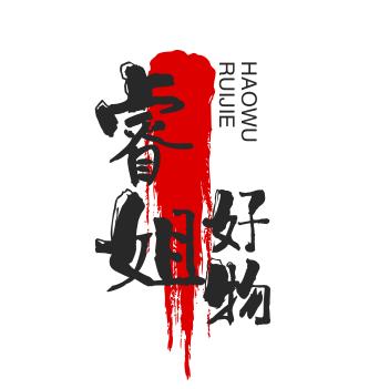 睿姐好物