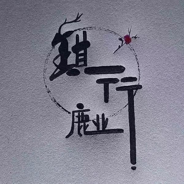 羲驭滋补专营店贰号