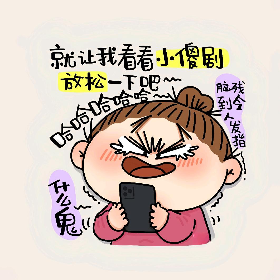 小傻剧