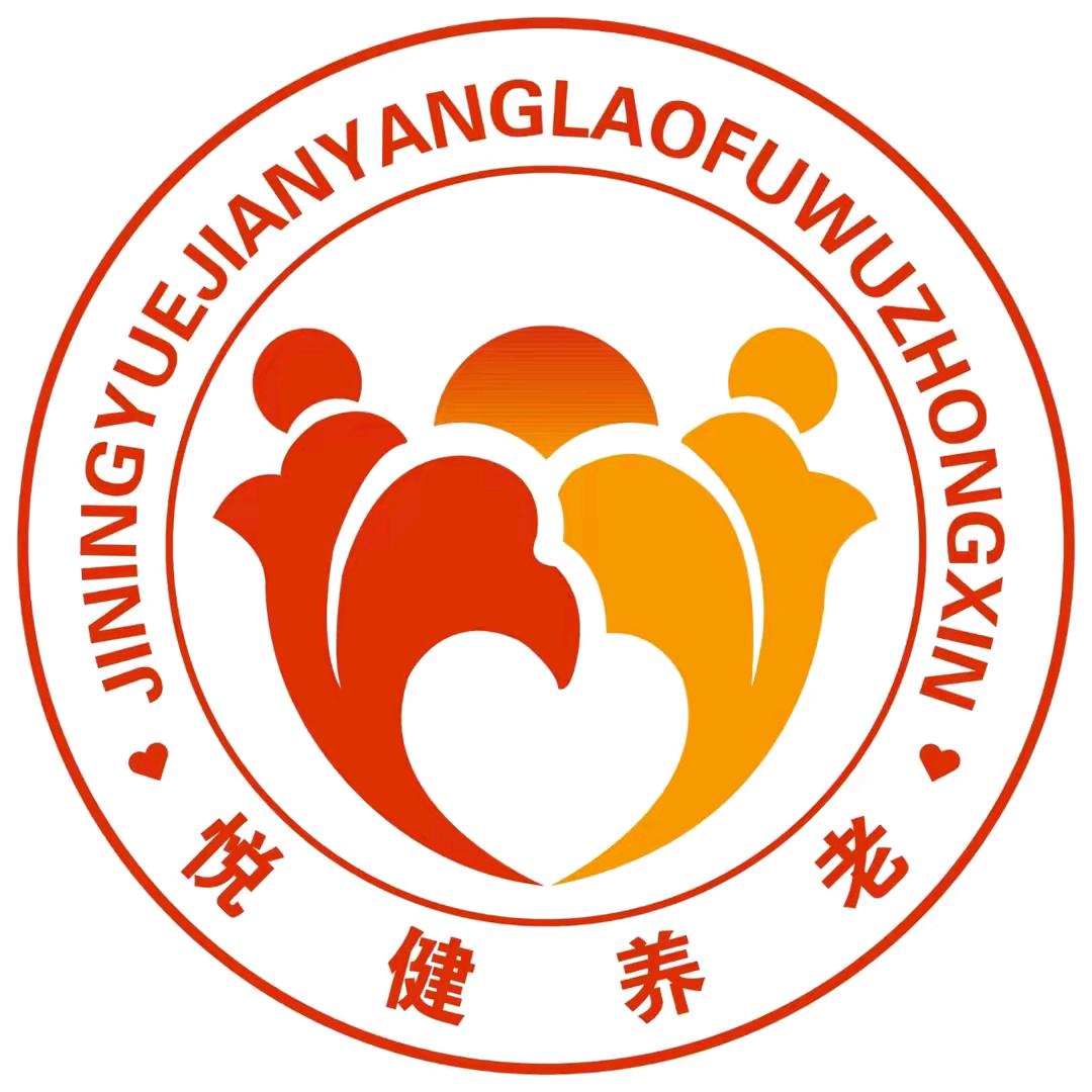 济宁悦健养老服务有限公司