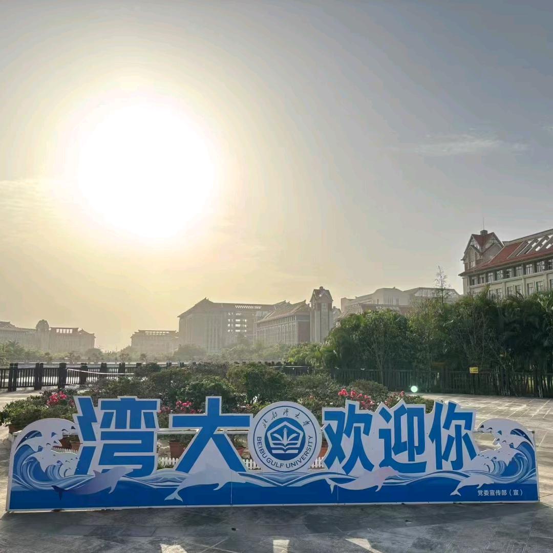 北部湾大学阿珂老师