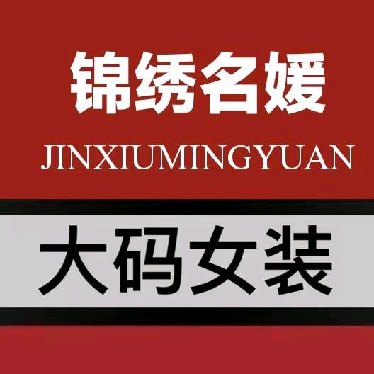 锦绣名媛大码女装