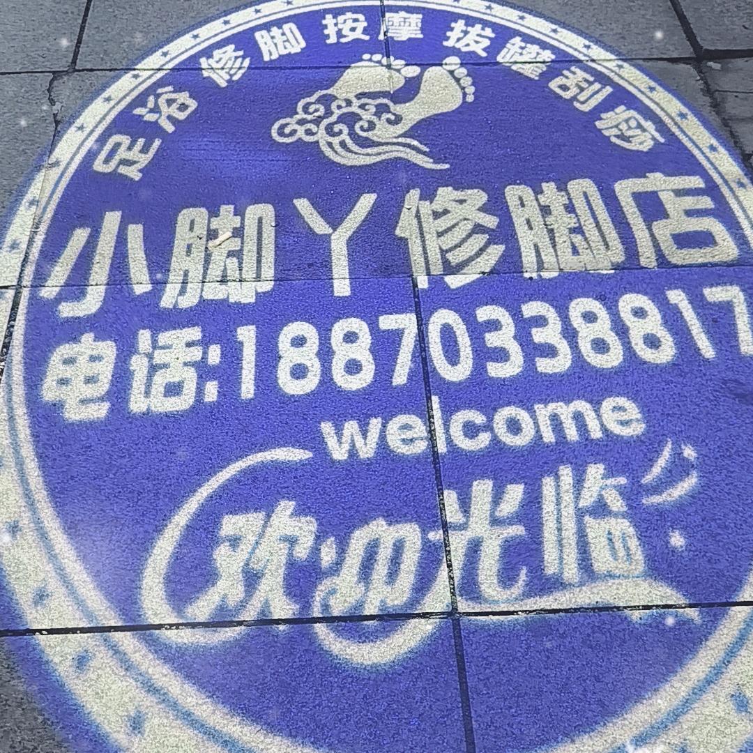 小脚丫修脚店