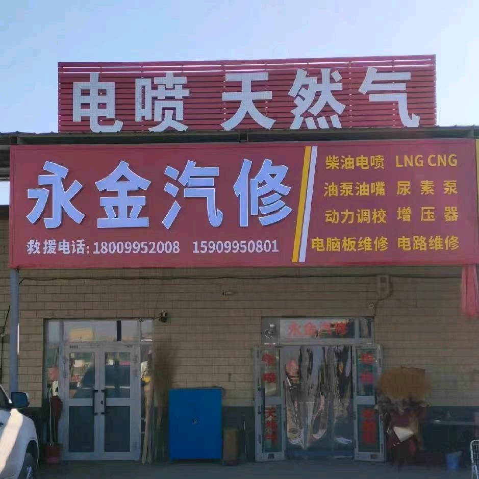 吐鲁番市鄯善县永金汽修小李