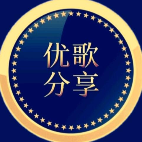 优歌分享🎵