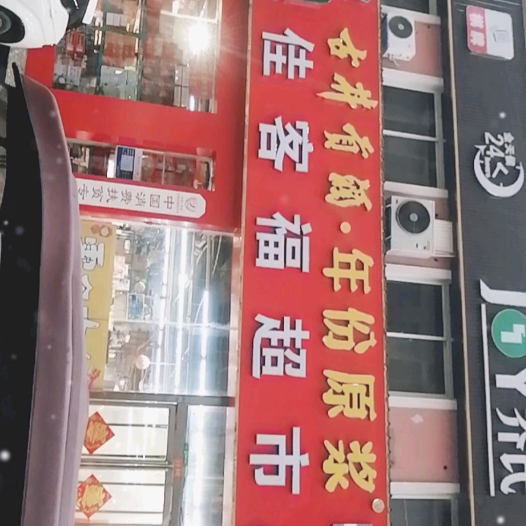 佳客福十六店