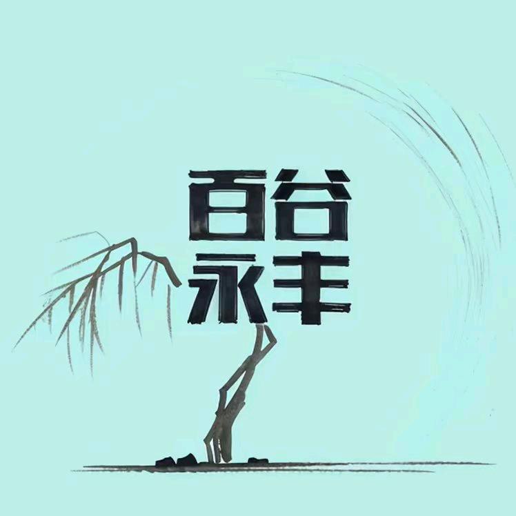 百谷永丰