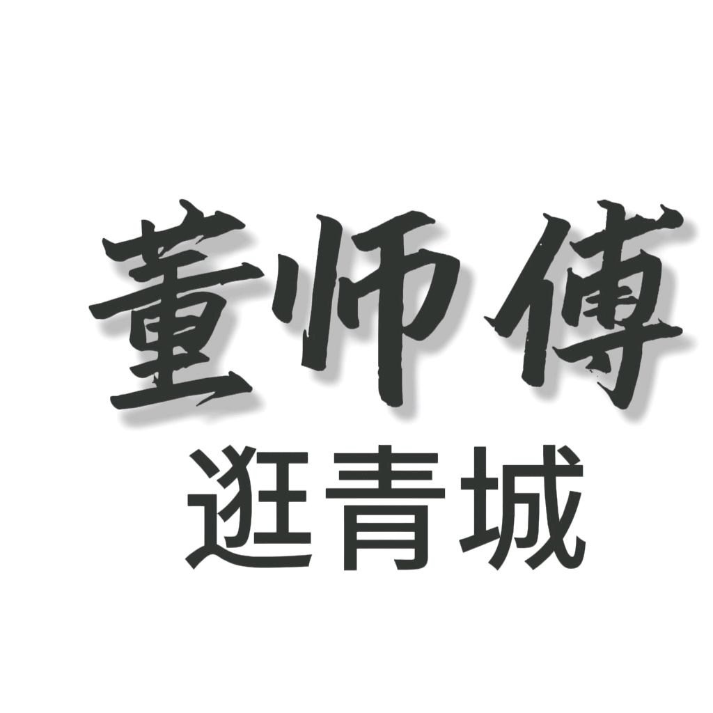 董师傅逛青城
