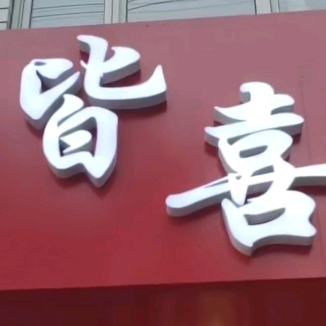 文安县皆喜火锅食材超市