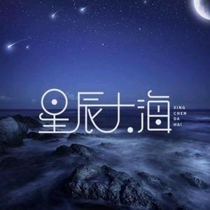 星海大帝