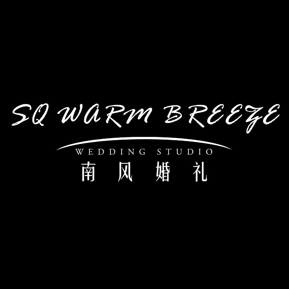 商丘南风婚礼工作室