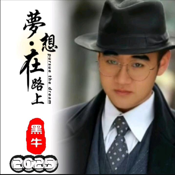 🚦🐃负债拾伍亿~压不垮的黑牛🐃