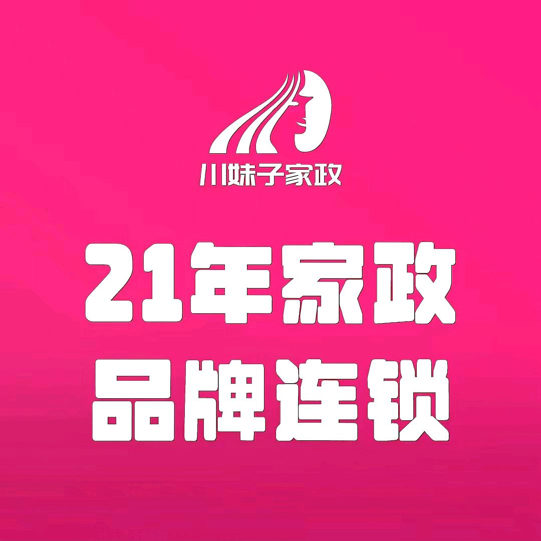 川妹子家政总部（培训就业）
