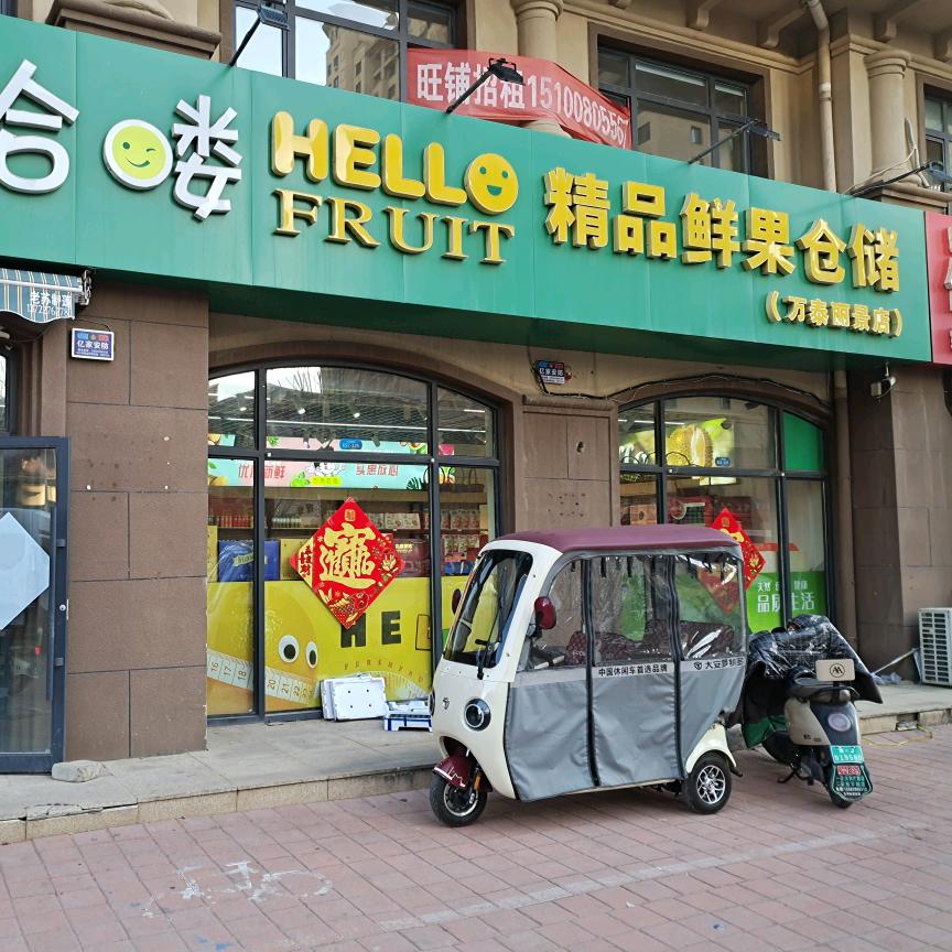 哈喽万泰丽景店
