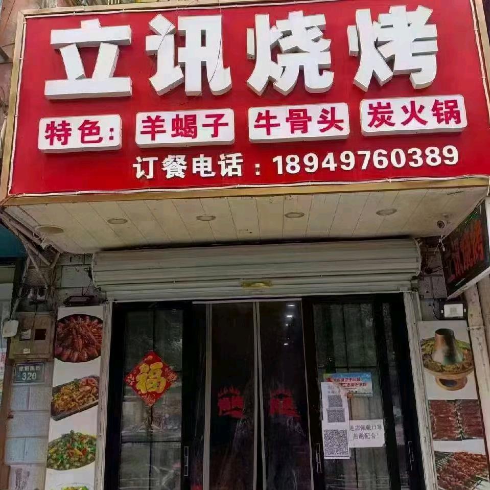 立讯烧烤来安峰汇对面店